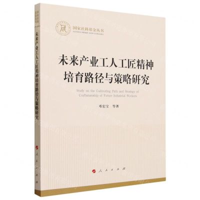 [N]未来产业工人工匠精神培育路径与策略研究/国家社科基金丛书-9787010259444