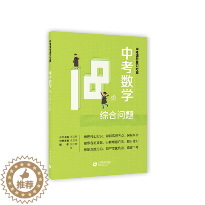 [醉染正版]正版 中考数学18类综合问题 徐忠涛 书店 数学书籍 畅想书