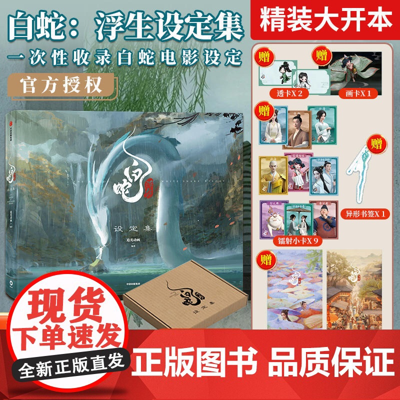 [赠透卡+小卡+画卡+海报+书签]白蛇浮生设定集 正版/白蛇浮生动画电影周边 追光动画编著/白蛇传缘起青蛇劫起系列中信出