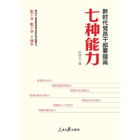 正版新书]新时代党员干部要提高七种能力任仲文9787511565976