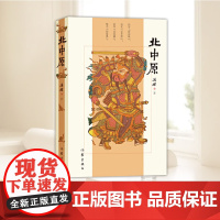 北中原 冯杰著 书、画、诗、文“齐飞”的“文学界草根传奇 作家出版社 9787521204650