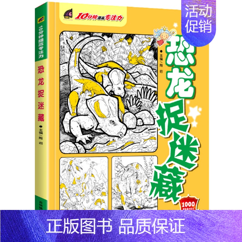 10分钟提高专注力-恐龙捉迷藏 [正版]全套4册大本成语捉迷藏彩色高难度隐藏的图画找不同发现小学生专注力训练儿童书7-1