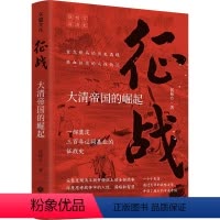 [正版]征战:大清帝国的崛起(复旦大学教授侯杨方讲清史三部曲之一;完整呈现清王朝开疆拓土的全部战争,深度思考战争中的人