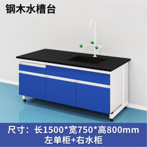 易企采 150CM钢木水槽台 实验室测试化验操作工作台耐酸碱试剂台 单位:张