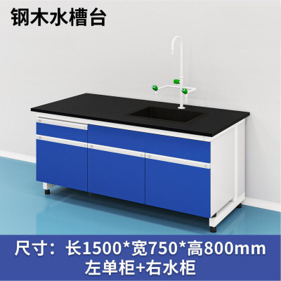 易企采 150CM钢木水槽台 实验室测试化验操作工作台耐酸碱试剂台 单位:张