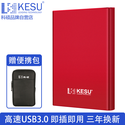 科硕/KESU原装K110USB3.0接口250GB金属机身2.5寸移动硬盘速度快防震安全稳定中国红