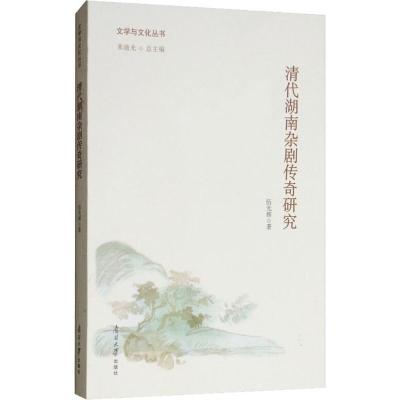 [M]清代湖南杂剧传奇研究-9787310053032