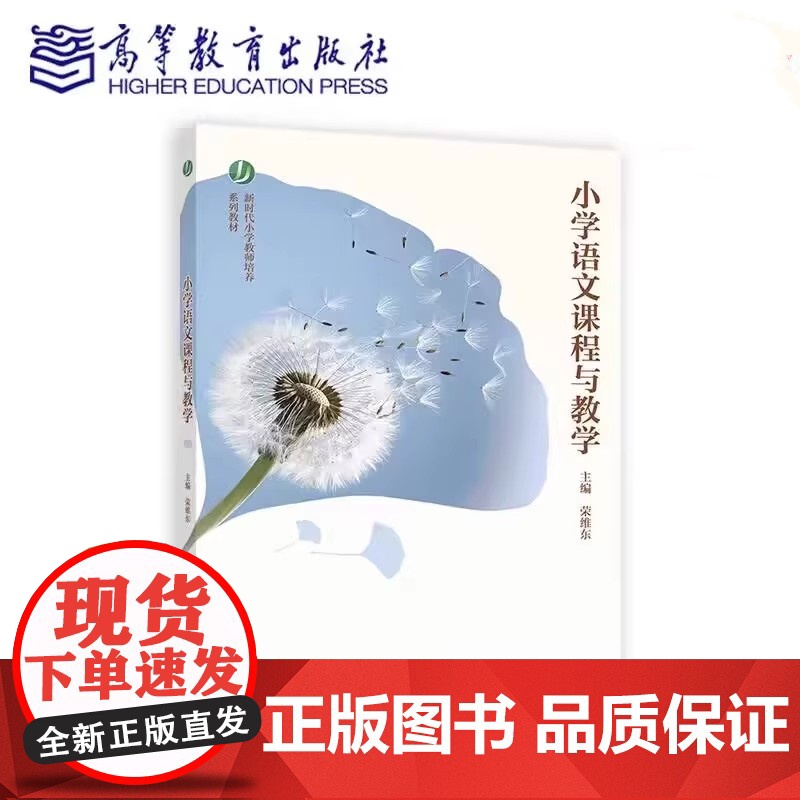 小学语文课程与教学 荣维东 主编 新时代小学教师培养系列教材书籍 高等教育出版社 9787040620658 商城正版