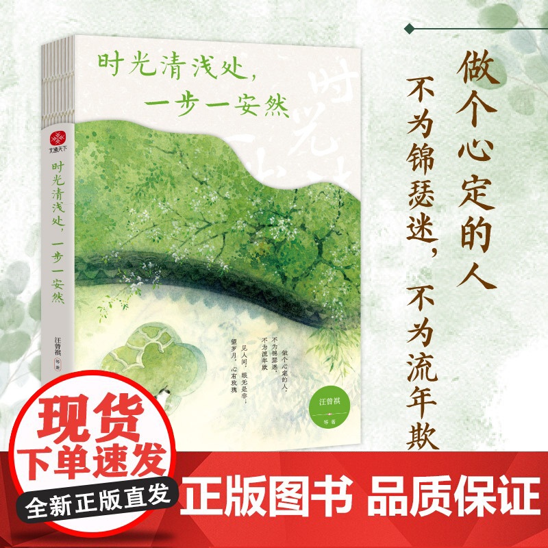 时光清浅处,一步一安然:汪曾祺、季羡林、梁实秋等写给当代人的清心美文。愿每个为生活奔波的人都能心有所定,温润如初!