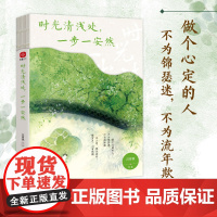 时光清浅处,一步一安然:汪曾祺、季羡林、梁实秋等写给当代人的清心美文。愿每个为生活奔波的人都能心有所定,温润如初!