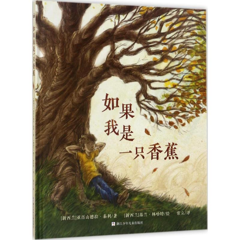 醉染图书如果我是一只香蕉9787559702012