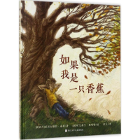 醉染图书如果我是一只香蕉9787559702012