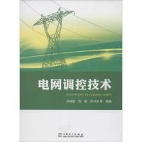 正版新书]电网调控技术孙骁强 等编著9787512352230