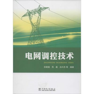 正版新书]电网调控技术孙骁强 等编著9787512352230