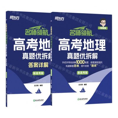 [N]高考地理真题优拆解(新高考版共2册)/名师领航-9787572265778