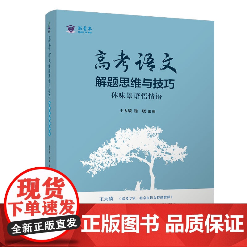 清华正版 高考语文解题思维与技巧 体味景语悟情语 王大绩倾心之作 清华大学出版社