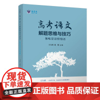 清华正版 高考语文解题思维与技巧 体味景语悟情语 王大绩倾心之作 清华大学出版社