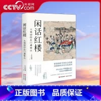 [正版]央视网闲话红楼大观园的后门通梁山 十年砍柴著 一部中国社会史中国文化史每个人在里面都能找到精神审美和价值观的自