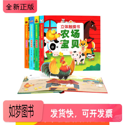 正版新书-好好玩立体触摸书婴儿全4册儿童3D立体书0-1-2-6岁幼儿启蒙认知洞洞书翻翻看农场宝贝海洋动物神奇生