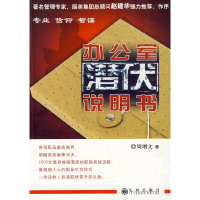 正版新书]办公室潜伏说明书周增文9787510801594