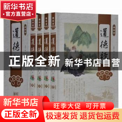 正版 道德经:珍藏版 (春秋)老子著 辽海出版社 9787545132335 书