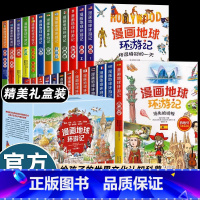 [25册 礼盒装]漫画地球环游记 [正版]礼盒装漫画地球环游记给孩子的世界文化认知科普书足不出户玩转地球幽默搞笑小学生四