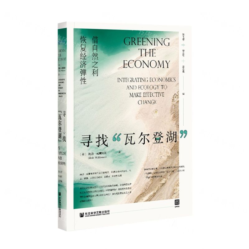 [N]寻找瓦尔登湖(借自然之利恢复经济弹性)-9787520177511