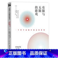 [正版]书有限与**的游戏 *个哲学家眼中的竞技*界 马小悟 詹姆斯·卡斯 互联网哲学爱好者 互联网创业 外*哲学社科图
