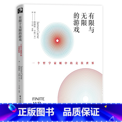 [正版]书有限与**的游戏 *个哲学家眼中的竞技*界 马小悟 詹姆斯·卡斯 互联网哲学爱好者 互联网创业 外*哲学社科图