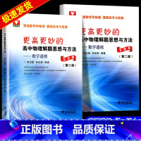 更高更妙的高中物理解题思想与方法[2册] 高中通用 [正版]更高更妙的高中物理解题思想与方法数学透视方法篇专题篇 高中物