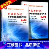 更高更妙的高中物理解题思想与方法[2册] 高中通用 [正版]更高更妙的高中物理解题思想与方法数学透视方法篇专题篇 高中物