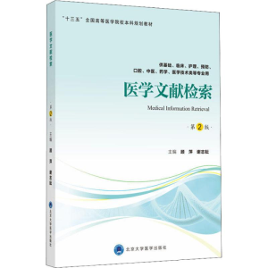 正版新书]医学文献检索 供基础、临床、护理、预防、口腔、中医