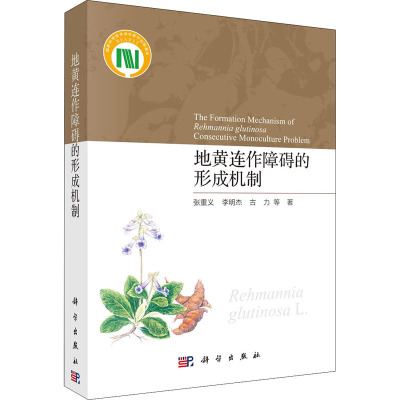 地黄连作障碍的形成机制