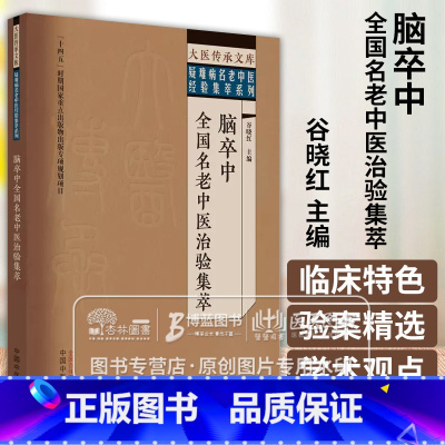 [正版]脑卒中全国名老中医治验集萃 大医传承文库疑难病名老中医经验集萃系列 谷晓红 主编 中国中医药出版社978751