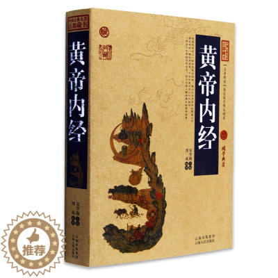 [醉染正版]正版 黄帝内经/中国古典名著百部藏书 文白对照插图版 黄帝内经正版原著中医养生原文注释译文 国学经典文学