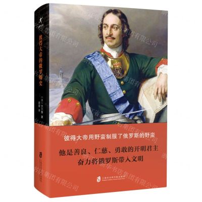 [N]彼得大帝的俄罗斯史(精)-9787552029895