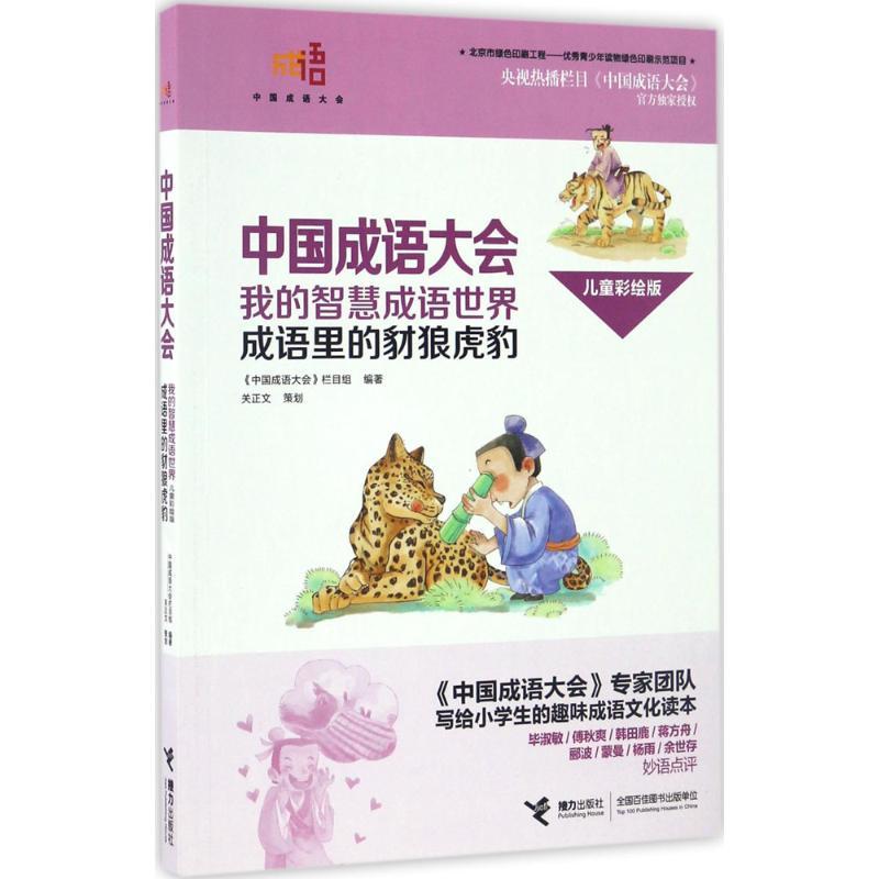 正版新书]我的智慧成语世界(儿童彩绘版)(成语里的豺狼虎豹)