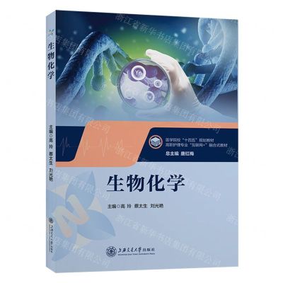[N]生物化学(高职护理专业互联网+融合式教材)-9787313289872