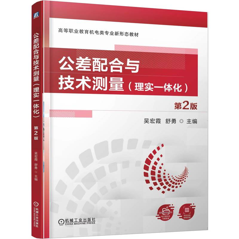 正版新书]公差配合与技术测量(理实一体化)第2版吴宏霞 舒勇