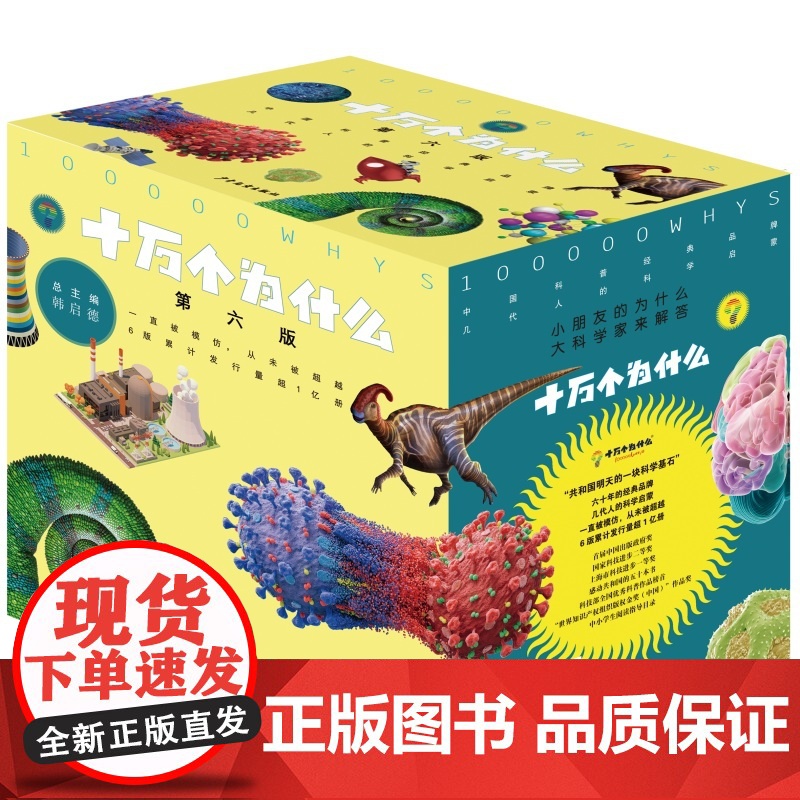 正版 十万个为什么 全套18册平装第六版 韩启德 少年儿童出版社 中小学生阅读书 初中生阅读小升初考试参考书目