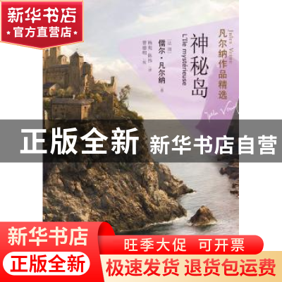 正版 神秘岛 (法国)儒尔·凡尔纳(Jules Verne)著 译林出版社 9787