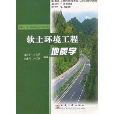 [M]软土环境工程地质学-9787114065286