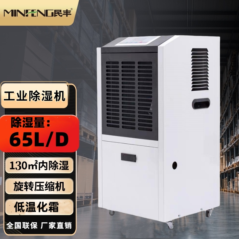 民丰CF65EB除湿机吸湿机大功率地下室除湿机