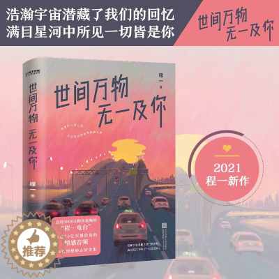 [醉染正版]世间万物无一及你 程一 言情小说治愈晋江文学城实体书爱情青春恋爱校园书籍