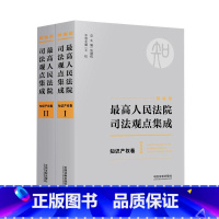 [正版]人民法院司法观点集成:知识产权卷(新编版 全二册) 刘德权 中国法制