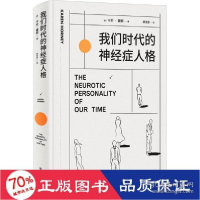 正版新书]我们时代的神经症人格(德)卡伦·霍妮 著 郑世彦 译9787