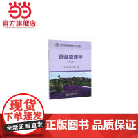 园林管理学(第2版高等院校园林与风景园林专业规划教材).黄凯,周玉新,冷冬兵 编9787521903027中国林业出版社