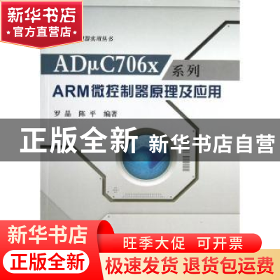 正版 ADμC706x系列ARM微控制器原理及应用 罗晶, 陈平编著 北京