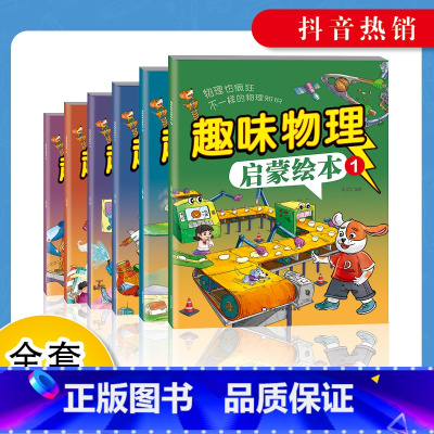 趣味物理启蒙绘本 全套6册 [正版]我的趣味物理启蒙科普绘本 儿童趣味物理启蒙绘本小学生科学类书籍 一年级二年级阅读课外