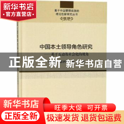 正版 中国本土领导角色研究:基于互动及社会化的视角 徐立国,席